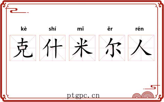 克什米尔人 克什米尔人