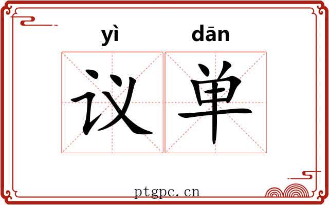 议单 议单
