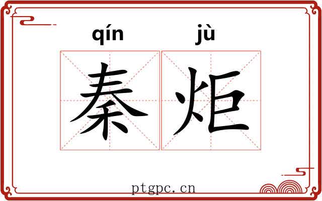 秦炬