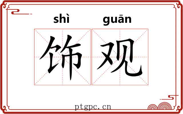 饰观 饰观