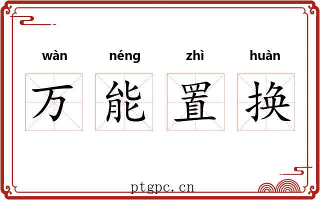 万能置换 万能置换