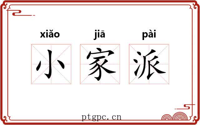 小家派 小家派
