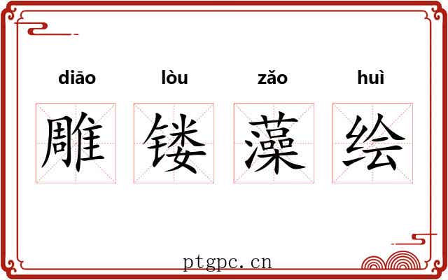 雕镂藻绘 雕镂藻绘