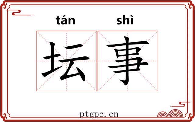 坛事 坛事