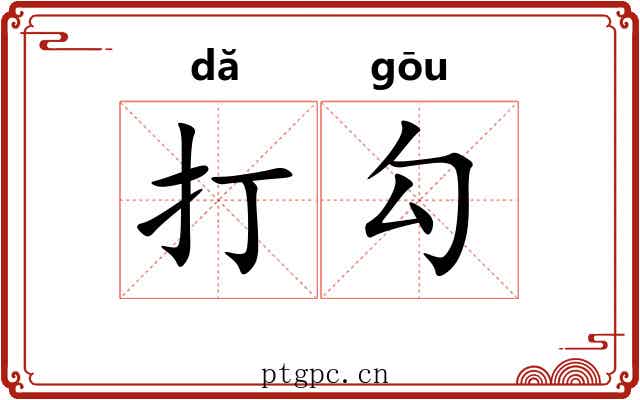 打勾