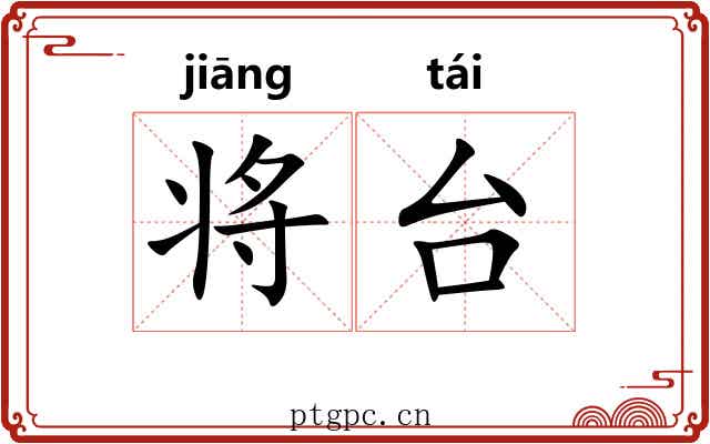 将台