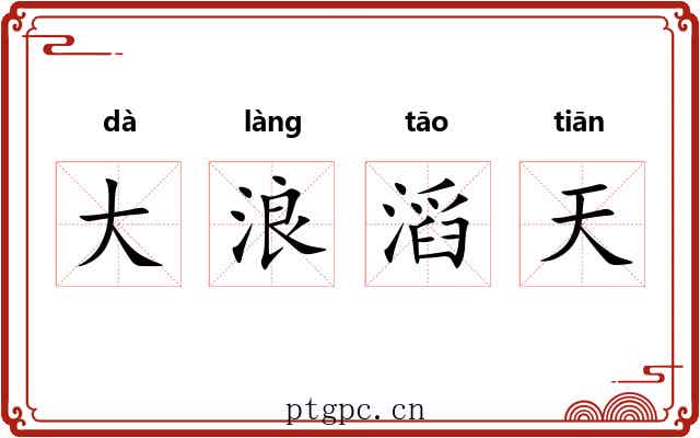大浪滔天