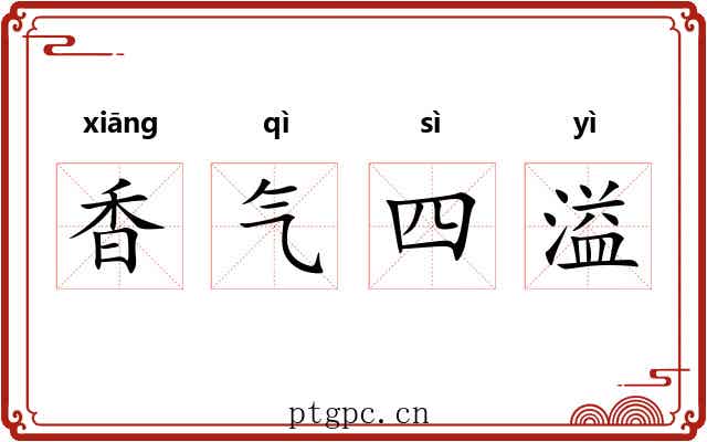 香气四溢