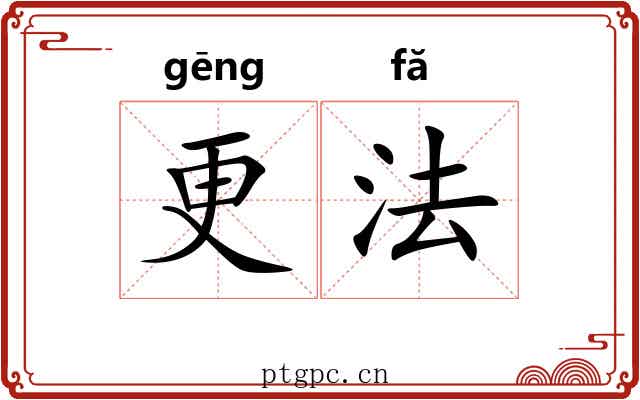 更法