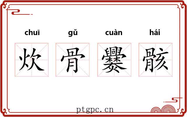 炊骨爨骸 炊骨爨骸