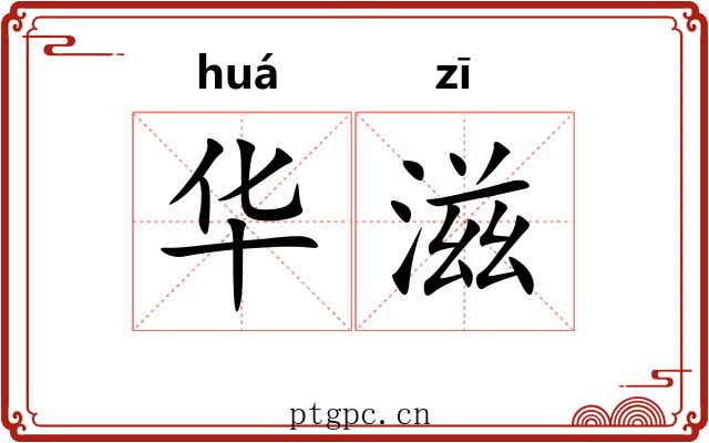 华滋 华滋