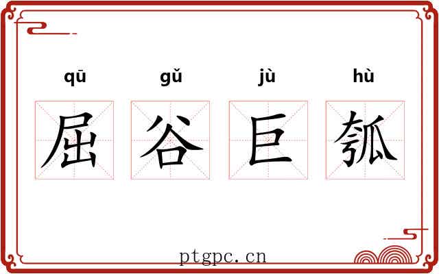 屈谷巨瓠 屈谷巨瓠