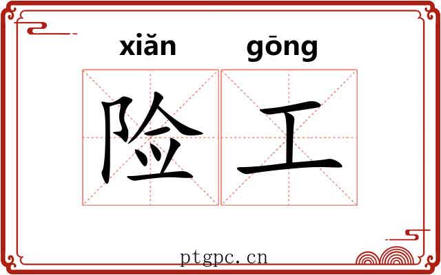 险工