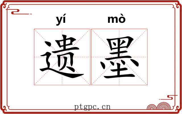 遗墨
