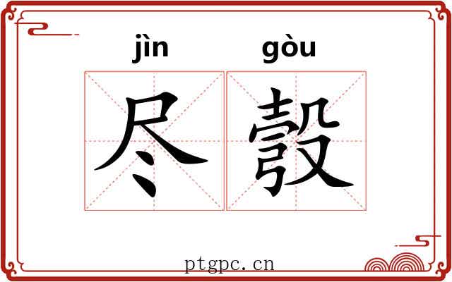 尽彀