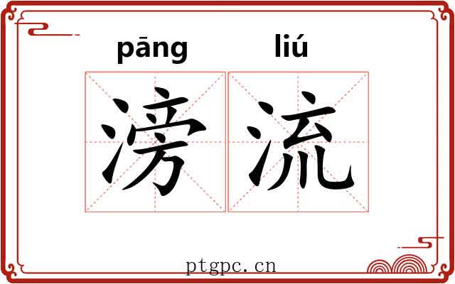 滂流