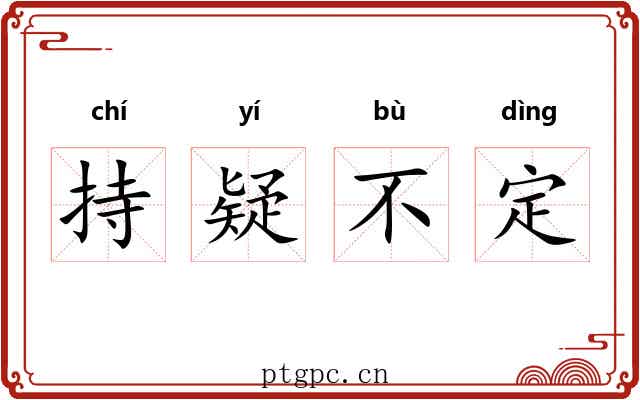 持疑不定