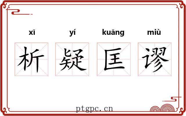 析疑匡谬 析疑匡谬