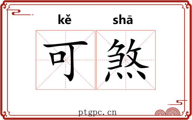 可煞