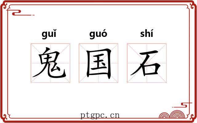 鬼国石