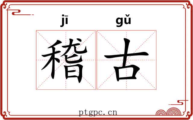 稽古