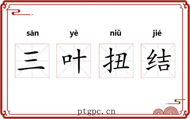三叶扭结