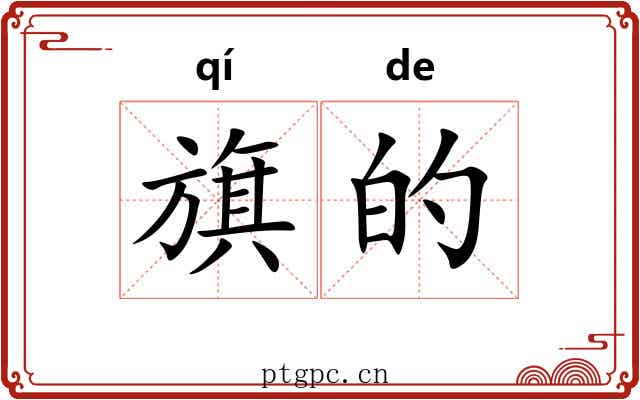 旗的