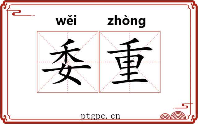 委重
