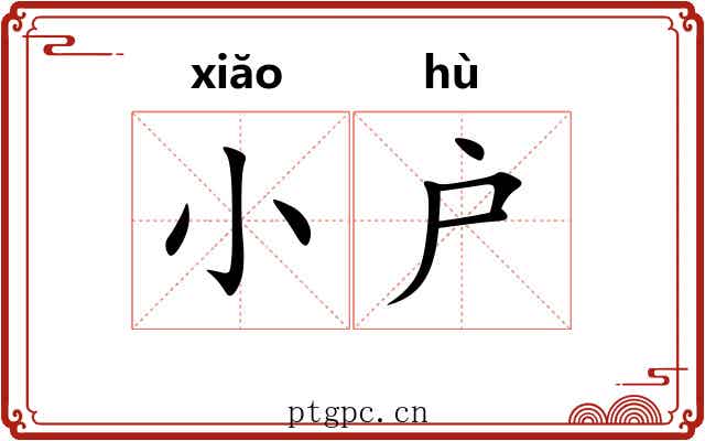 小户