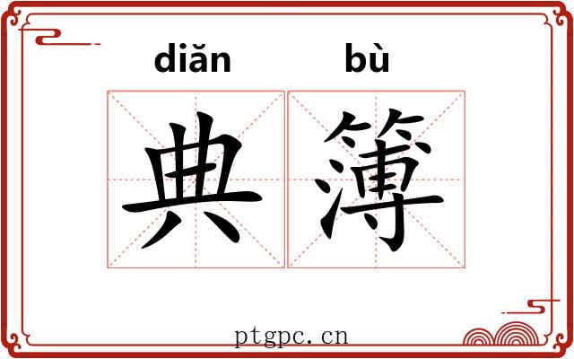 典簿