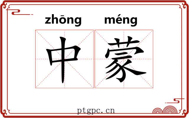 中蒙