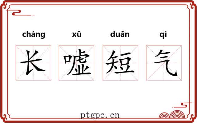 长嘘短气
