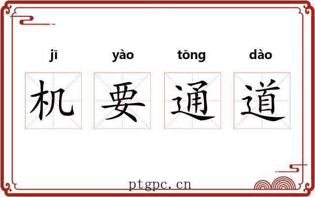 机要通道