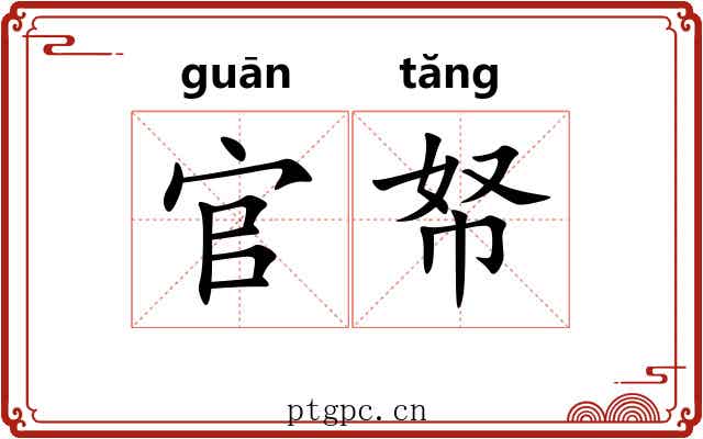 官帑