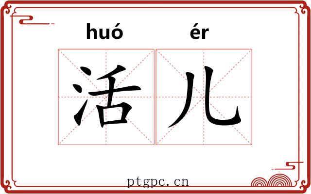 活儿 活儿