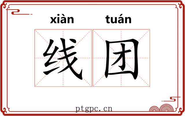线团 线团