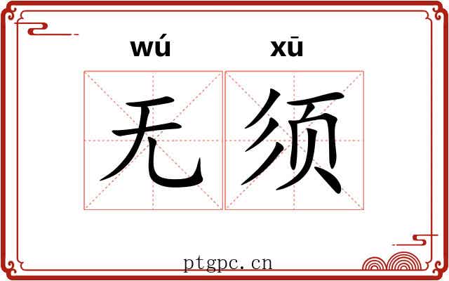 无须