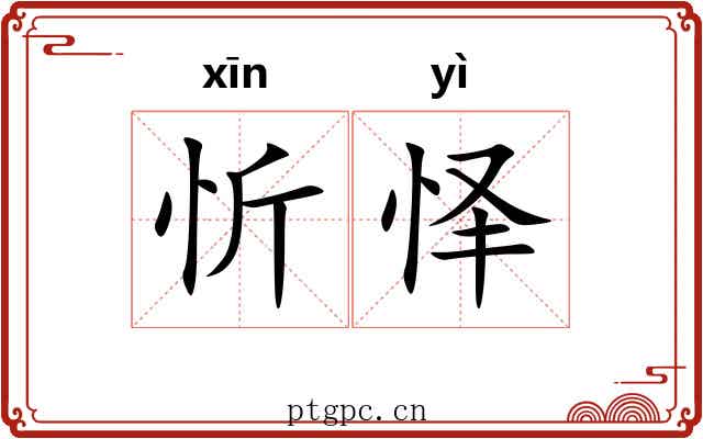 忻怿