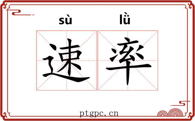 速率