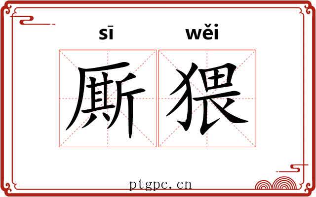 厮猥