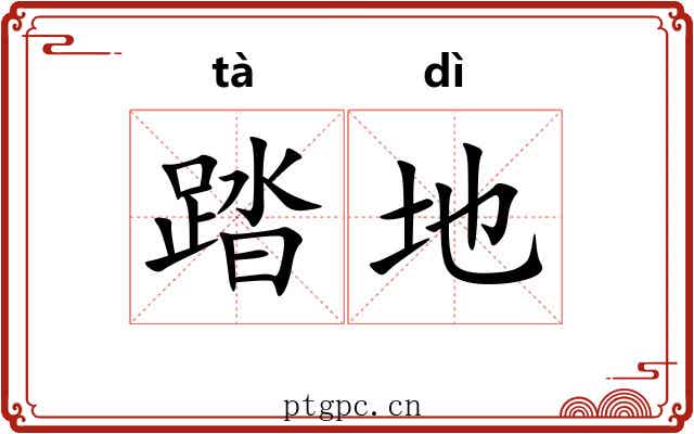 踏地 踏地