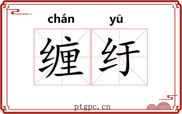 缠纡