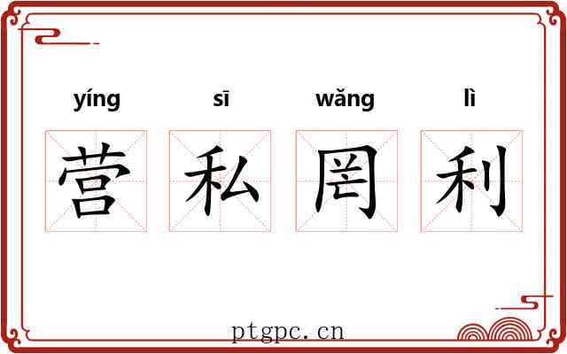 营私罔利