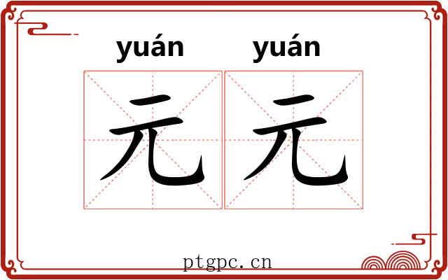 元元 元元