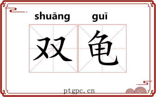 双龟