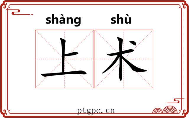 上术