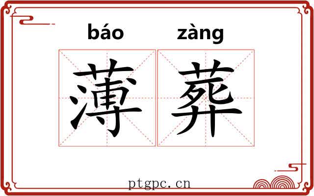 薄葬 薄葬