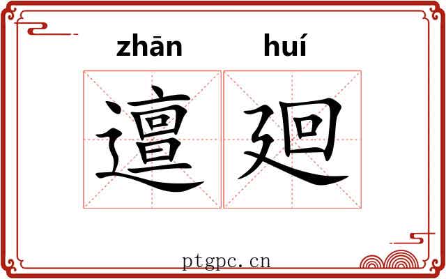 邅廻