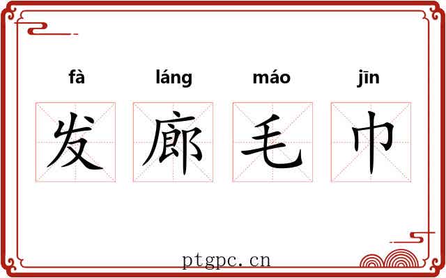 发廊毛巾 发廊毛巾