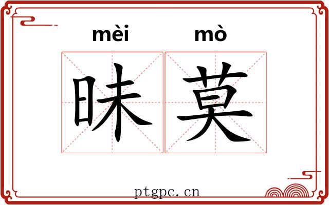 昧莫
